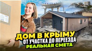 Дом в Крыму. От участка до переезда. Реальная смета.