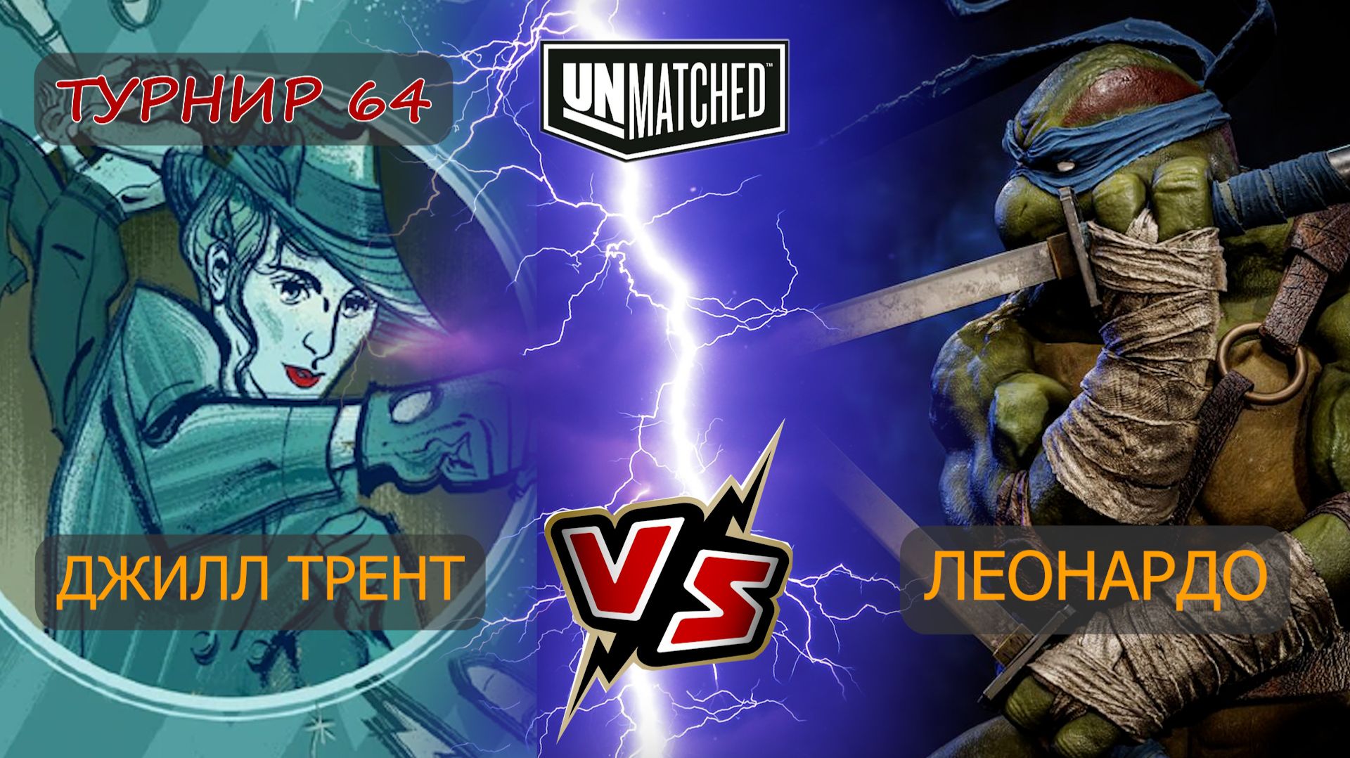 34. UNMATCHED ТУРНИР 64 Леонардо против Джилл Трент смотреть онлайн