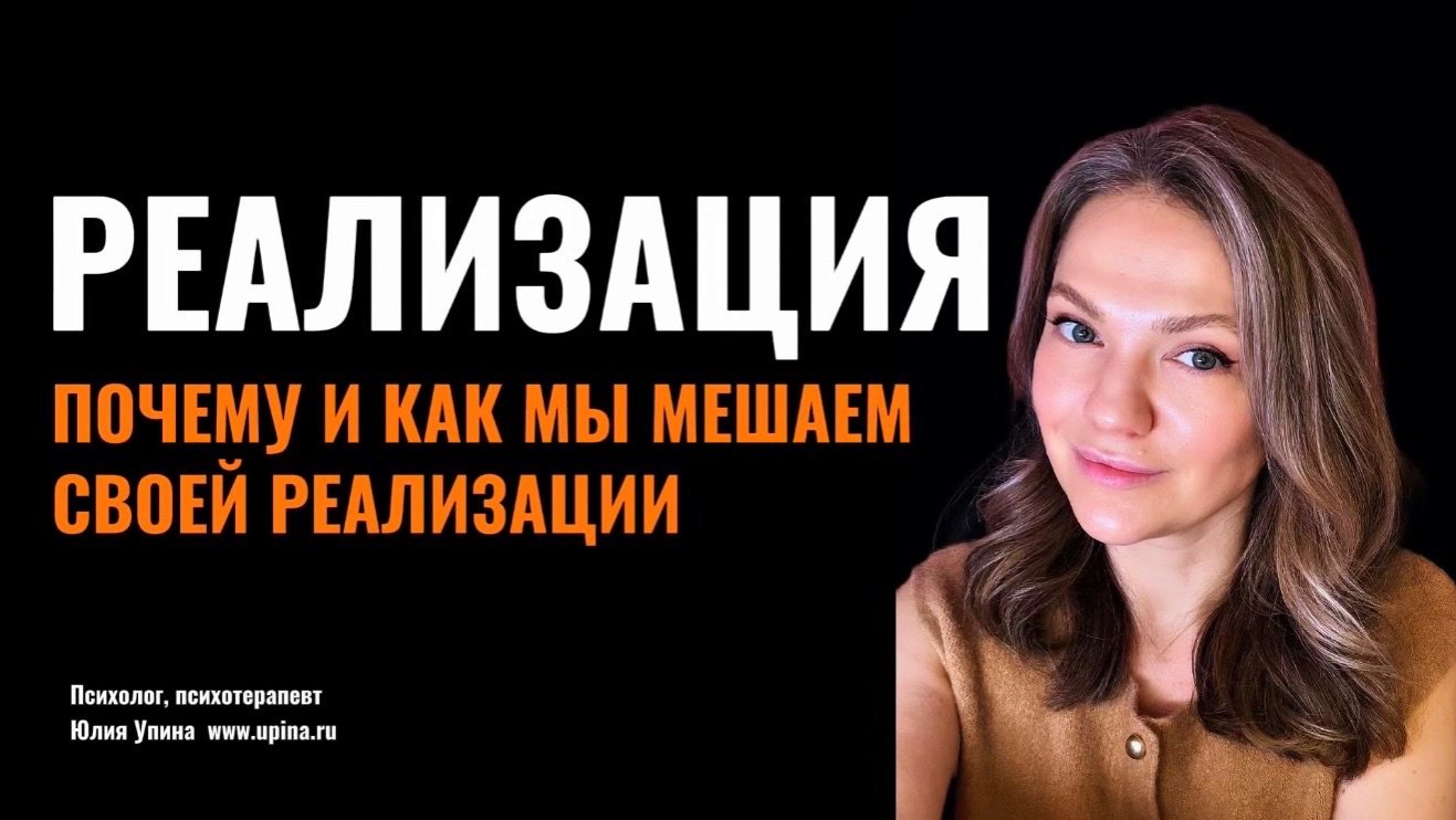 РЕАЛИЗАЦИЯ. Почему и как мы мешаем своей реализации. #психотерапия #психоанализ смотреть онлайн