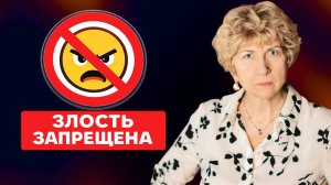 Вы злитесь, но запрещаете себе это чувствовать