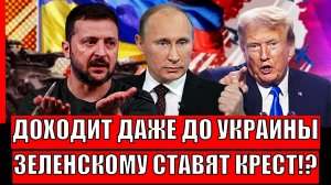 Зеленскому поставили ультиматум// Шансов у него нет! Дошло даже до Украины// Европа скупает газ РФ