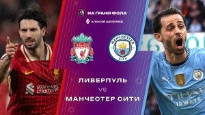 08.02.2026 | 19:30 | Ливерпуль — Манчестер Сити | ПРЯМАЯ ТРАНСЛЯЦИЯ НА РУССКОМ| Алексей Шелепнев