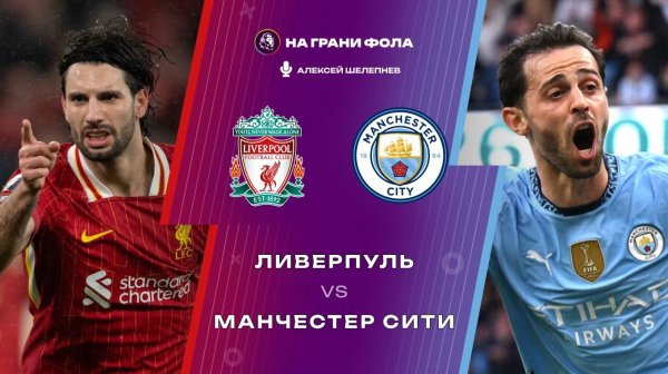 08.02.2026 | 19:30 | Ливерпуль — Манчестер Сити | ПРЯМАЯ ТРАНСЛЯЦИЯ НА РУССКОМ| Алексей Шелепнев