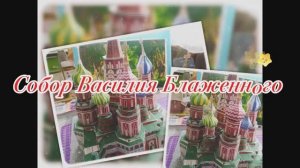 Собор Василия Блаженного из бумаги своими руками