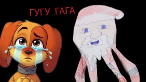 ГУГУ ГАГА УЖЕ ЗДЕСЬ