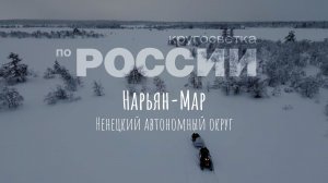 Нарьян-Мар (Кругосветка по России)