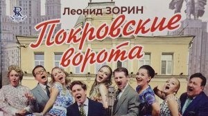 Покровские ворота .Музыкальный спектакль  Донецк .,Центр славянской культуры