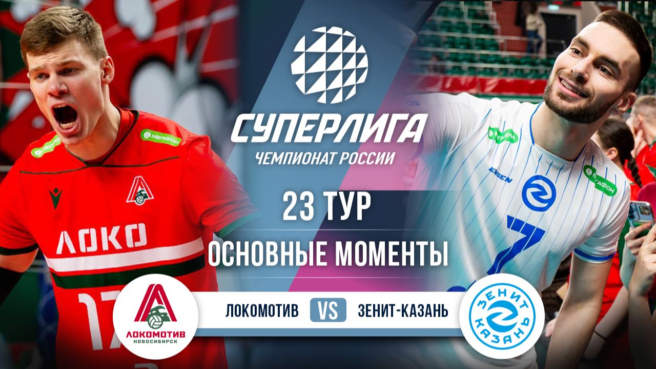 Локомотив - Зенит-Казань | 23 тур | Основные моменты | Суперлига 2025-2026 смотреть онлайн