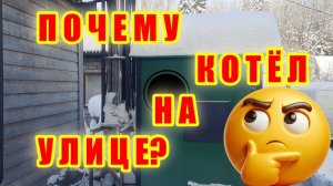 ПОЧЕМУ КОТЁЛ НА УЛИЦЕ ОТВЕТ НА ЧАСТО ЗАДАВАЕМЫЙ ВОПРОС ОТОПЛЕНИЕ ЧАСТНОГО ДОМА КОТЁЛ НА ДРОВАХ