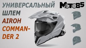Универсальный шлем Airoh Commander 2.