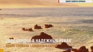 Твое сердце в надежных руках 1-4 серия - Анонс