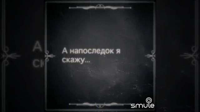 А напоследок я скажу