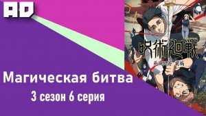 6 серия | Магическая битва: Смертельная миграция | JJK: Shimetsu Kaiyuu - Zenpen  [Amazing Dubbing]