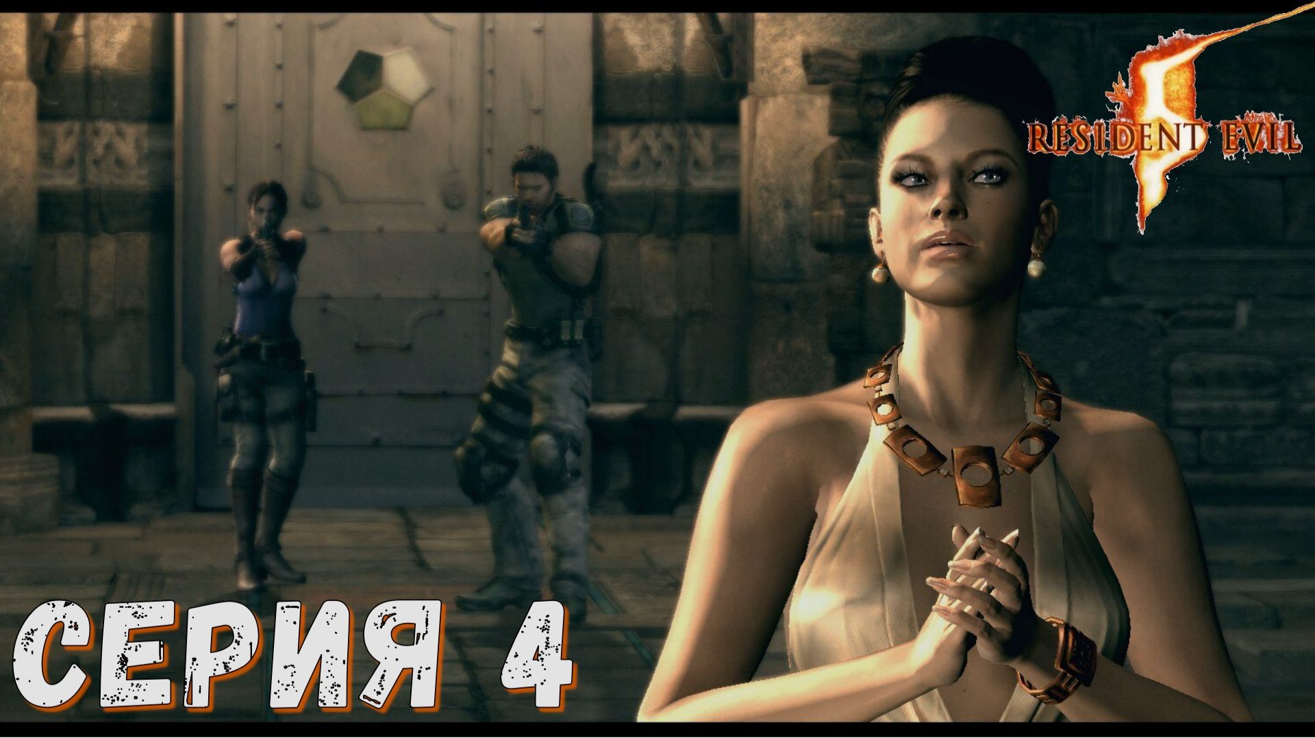 Resident Evil 5 ► Серия 4 ◄ прохождение ♣ СТРИМ ♣ Обзор смотреть онлайн