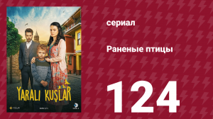 Раненые птицы 124 серия (сериал, 2019)