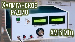 Передатчик радиохулигана на 3 МГц АМ с ШИМ модулятором. От подписчика.