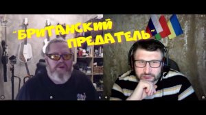 634. "Британский предатель".