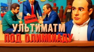 СПЕВУН.Олимпийское перемирие или ловушка?Конец мягкой силы США. Китай захватывает космос