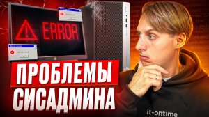 Современные проблемы системного администратора | MFA, облака, обновления и умные устройства