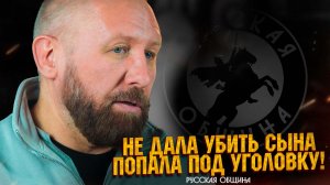 НОВОСТИ РУССКОЙ ОБЩИНЫ: Не дала убить сына – попала под уголовку! #важное #россия #новости