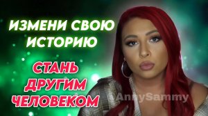 Измени историю о себе | Стань другим человеком