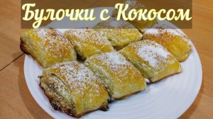 Сладкие булочки из слоеного теста с кокосовой стружкой