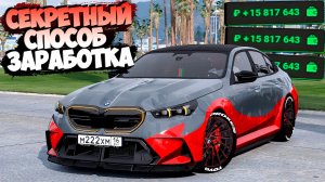 🔥+1kk в час! Секретный способ заработка на РМРП ГТА 5 Россия! Как заработать много денег RMRP GTA 5