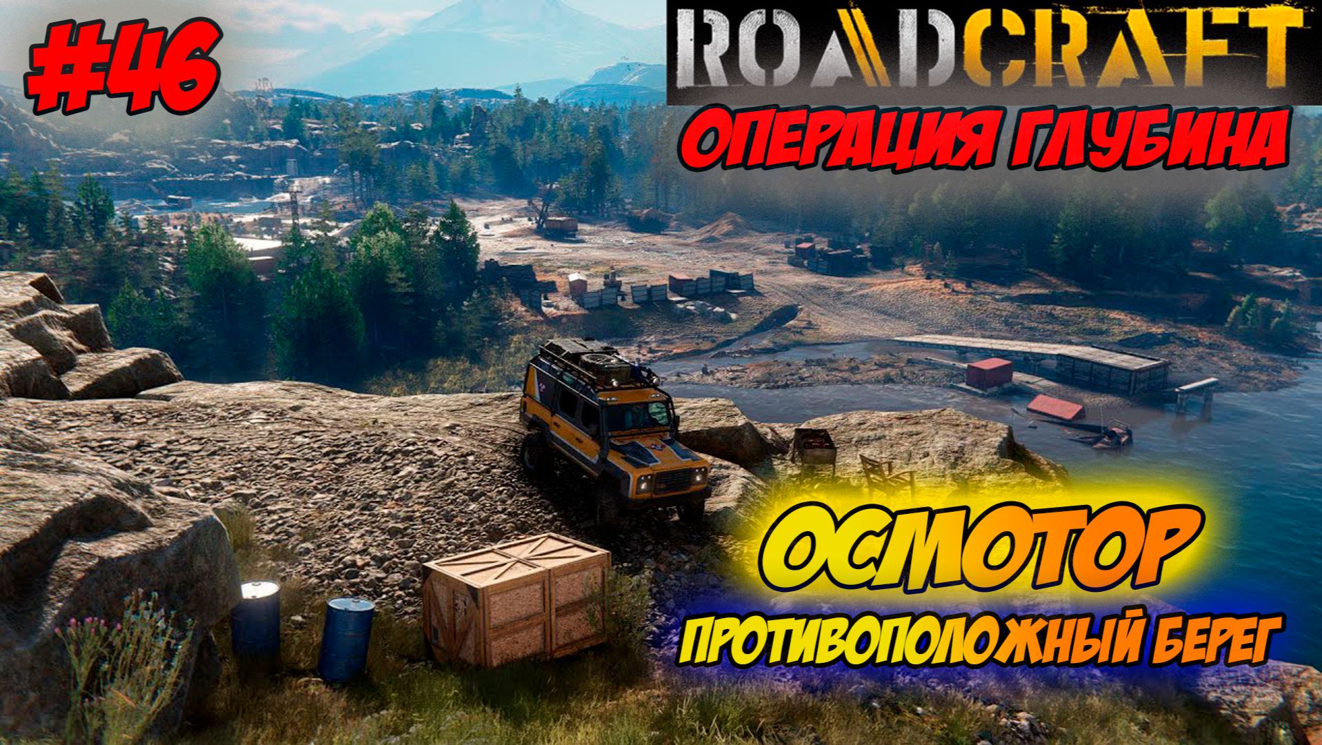 RoadCraft Прохождение #46 Осмотр противоположный берег #RoadCraft #ps5 #прохождение #simulation