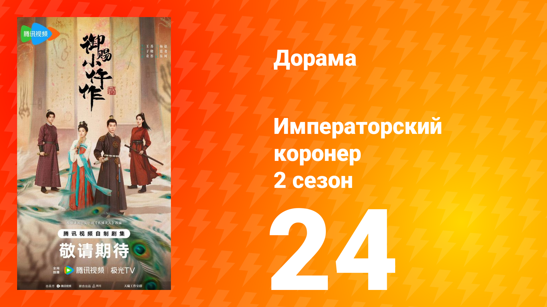 Императорский коронер 2 сезон 24 серия смотреть онлайн