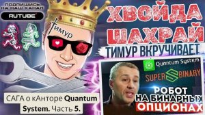 САГА о кАнторе Quantum System. Часть 5. ТимурВкручивает