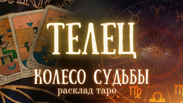 ТЕЛЕЦ ♉ Таро расклад ✨Изменения по судьбе ❤️ Ближайшее будущее на пороге