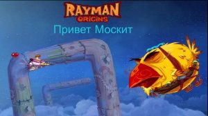 Rayman Origins | Привет Москит