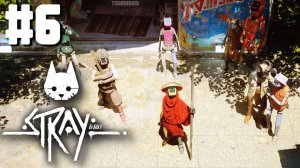 Stray ФИНАЛ прохождение #6 Тюрьма