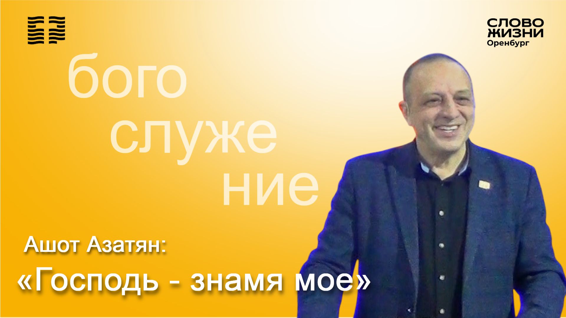 «Господь - знамя мое», Ашот Азатян/ Воскресное богослужение 08.02.2026/ Церковь «Слово жизни» Орен*