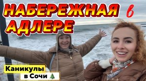 Набережная в Адлере 🤩// Прогулка с КРАСИВЫМИ МОРСКИМИ ВИДАМИ и ОБЕДОМ морепродуктами 😋🎉