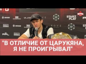 Усман Нурмагомедов после победы: "Царукян и Топурия? Результат будет тем же" / ПРЕСС-КОНФЕРЕНЦИЯ