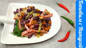 Салат с фасолью и кириешками. 5 минут и готово!! Простой и быстрый салат с фасолью консервированной.