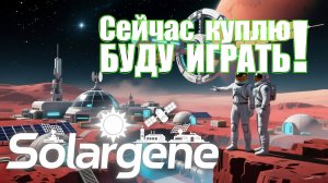 Solargene_01: Сейчас куплю! Буду играть! s0ver покупает и играет в #Solargene