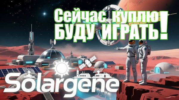 Solargene_01: Сейчас куплю! Буду играть! s0ver покупает и играет в #Solargene