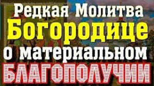 Молитва перед иконой Богородицы _Экономисса_ на материальное благополучие, успех в финансах