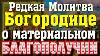 Молитва перед иконой Богородицы _Экономисса_ на материальное благополучие, успех в финансах