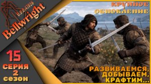 Bellwright 15 серия 2 сезон (v.47026) - Крафтим, добываем, развиваемся....
