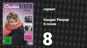Кандис Ренуар 6 сезон 8 серия «На войне как на войне» (сериал, 2018)