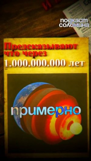 Земля через МИЛЛИАРД лет | Глеб Соломин, Штерн