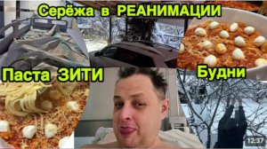 2265 Готовлю ПАСТА ЗИТИ\Серёжа в РЕАНИМАЦИИ\СДЕЛАЛИ КОРМУШКУ\БУДНИ без СЕРЁЖИ влог