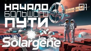 Solargene_02: Начало большого пути. s0ver играет в #Solargene