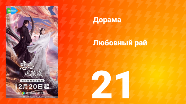 Любовный рай 21 серия