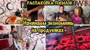 КАК ЭКОНОМИТЬ НА ПРОДУКТАХ?/КАК ТРАТИТЬ МЕНЬШЕ ДЕНЕГ/ЭКОНОМИЯ ДЕНЕГ И ВРЕМЕНИ/ОБЗОР ПОКУПОК С WB