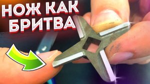 Нож от МЯСОРУБКИ как БРИТВА! Как заточить нож от мясорубки Простой способ!