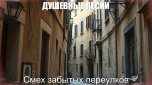 ШАНСОН ПОД ГИТАРУ|Смех забытых переулков|ДУШЕВНЫЕ ПЕСНИ